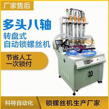 科特KTD系列-转盘式多头自动锁螺丝机：8轴同时锁付，