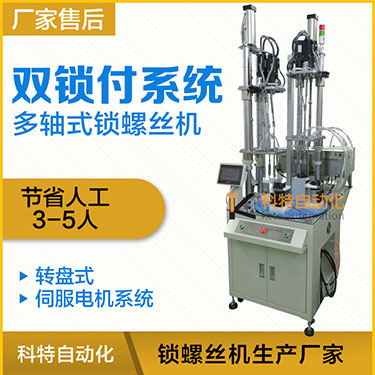 科特KTD系列-伺服电机多轴锁螺丝机，双工位锁付系统