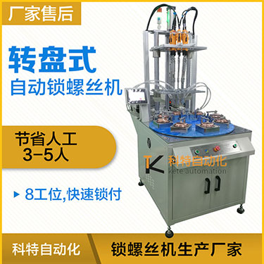 科特KTD系列-多轴转盘式自动锁螺丝机，8工位多头锁螺
