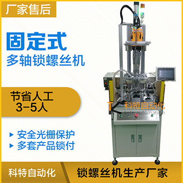 科特KTD系列-固定式多轴打螺丝机，安全光栅保护，多