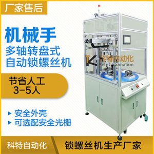 科特KTD系列-安全保护多轴式转盘式机械手自动锁螺丝机